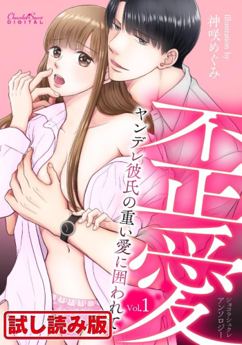 Shokorashukureansorojī Ibitsuai ～ Yandere Kareshi no Omoi ai ni Kakowarete ～ 1 cover