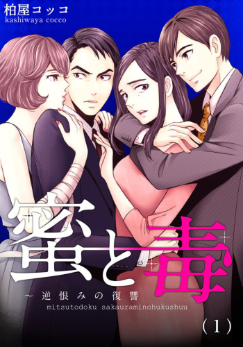 Mitsu to Doku ~ Sakaurami no Fukushū 1 cover