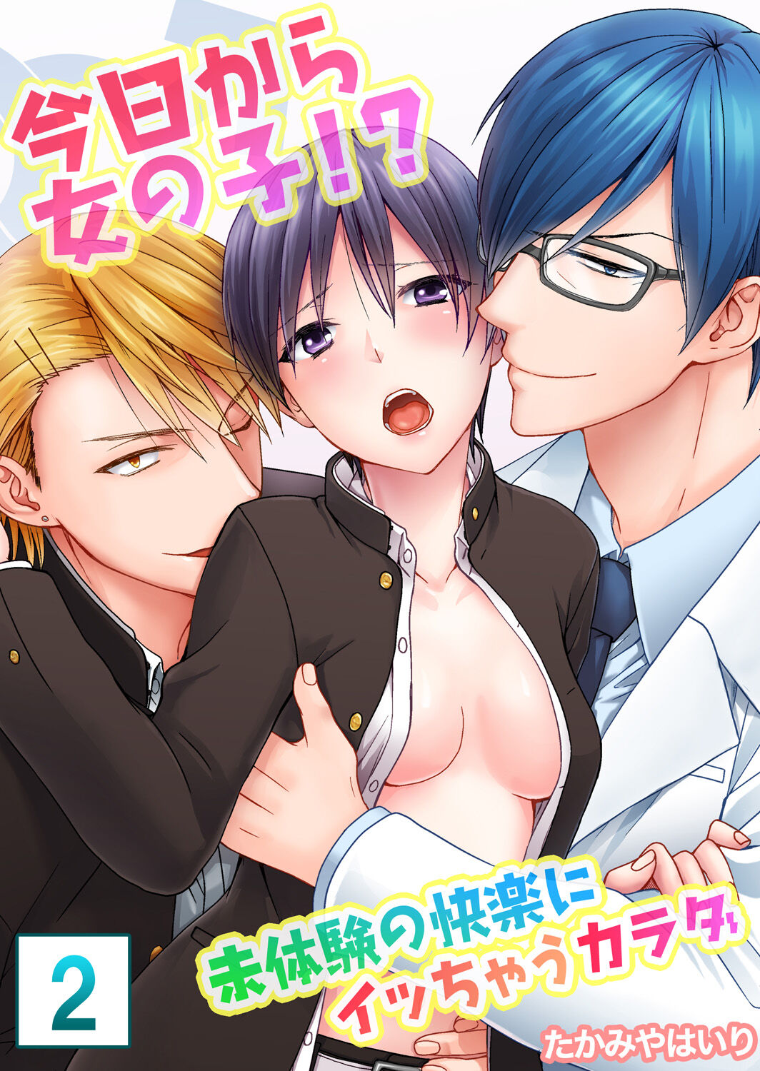 今日から女の子!? 未体験の快楽にイッちゃうカラダ 2巻 page 1 full