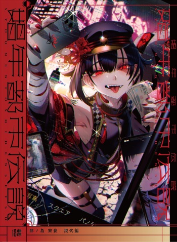 Shounen Toshi Densetsu Shinoshima Raise Gendai Hen cover