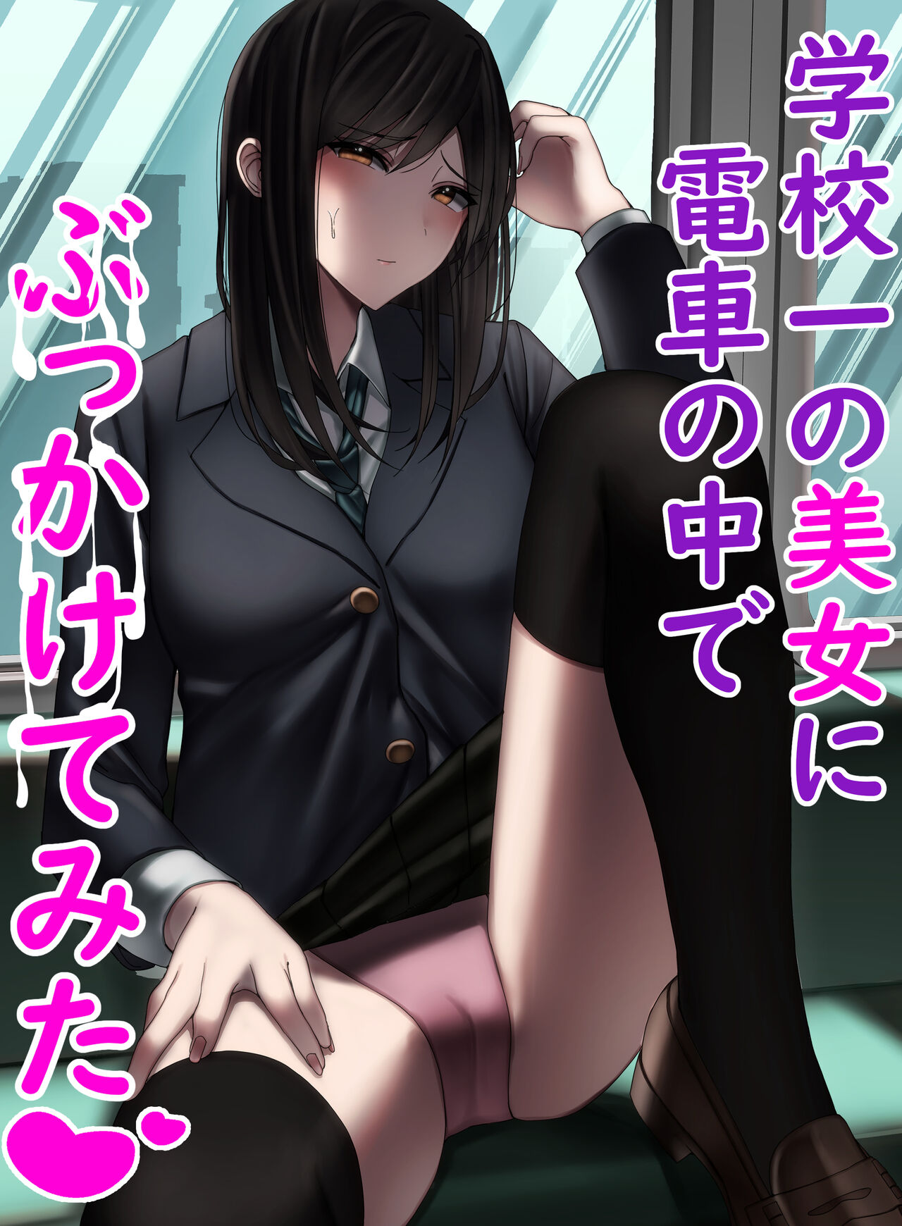 学校一の美女に電車の中でぶっかけてみた page 1 full