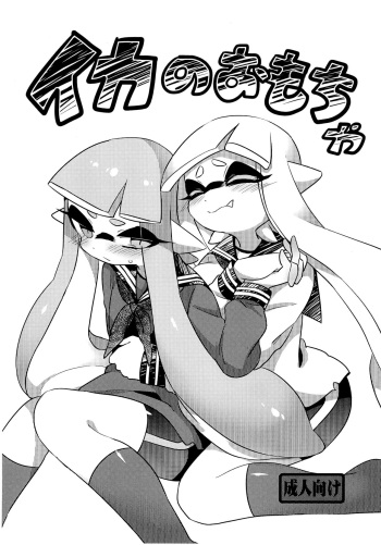 Ika no Omocha cover
