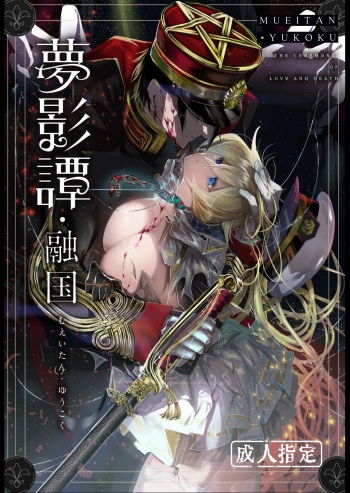 夢影譚・融国 cover