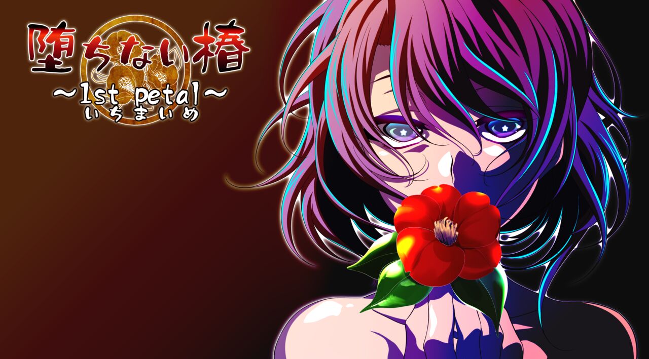 Tsubaki that never falls ~1st petal~ page 1 full