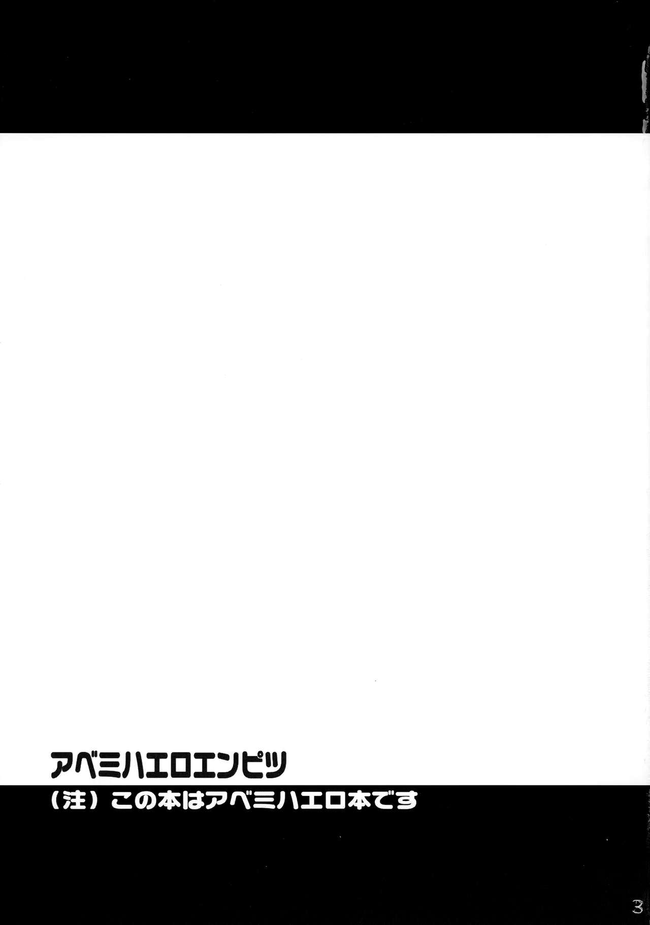 アベミハエロエンピツ page 2 full