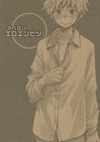 アベミハエロエンピツ cover