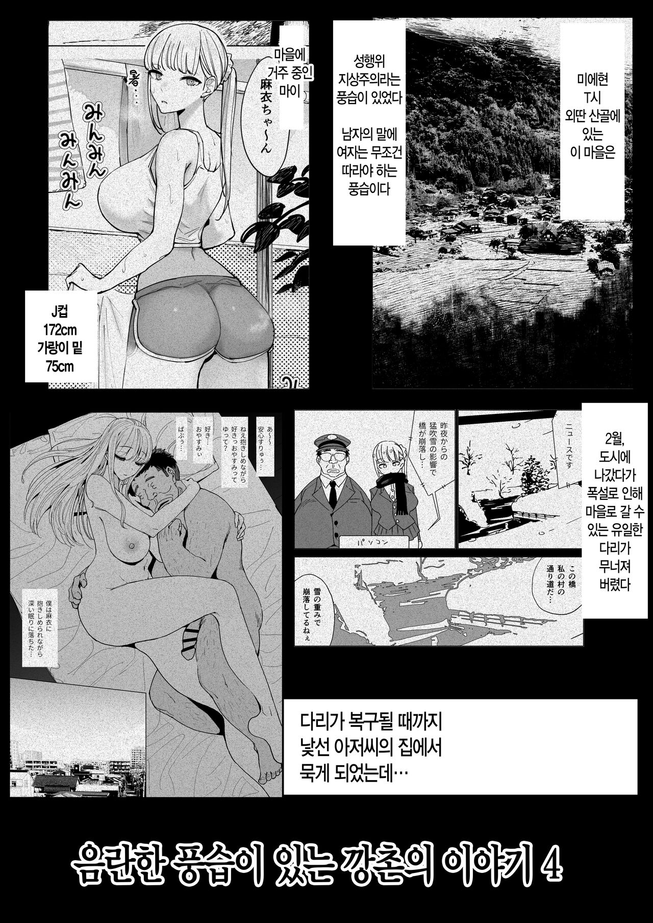 Ecchi na Fuushuu ga Aru Kaso Shuuraku no Ohanashi 4 | 음란한 풍습이 있는 깡촌의 이야기 4 page 5 full