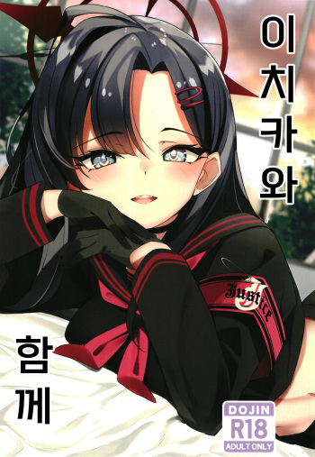Ichika to Ishho | 이치카와 함께 cover