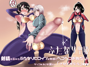 Futanari Sei Hime Shasei o Wasureta Futanari Heroine wa Buzama ni Hekoheko o Nedari de Kakko Warui Omorashi "Sasete Morau" cover