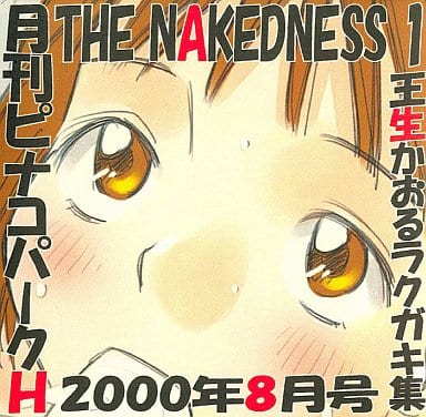 Gekkan PINACOPARKH 2000-nen 8-gatsu-gou THE NAKEDNESS page 1 full