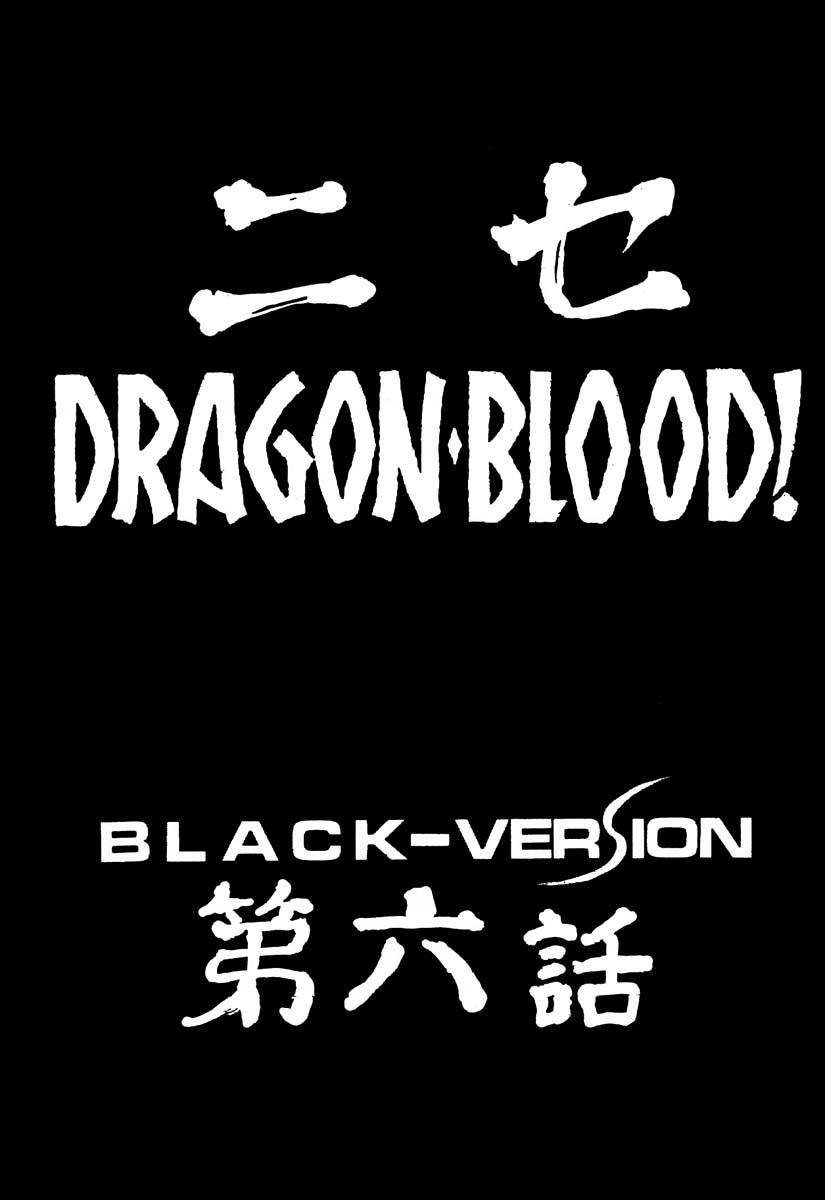 Nise Dragon Blood! 6 | 거짓 Dragon Blood! 6 page 7 full
