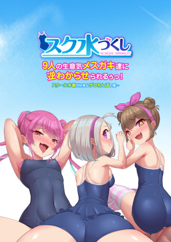 Sukumizu Zukushi! 9-nin no Namaiki Mesugaki-tachi ni Gyaku Wakaraserareruu! School Mizugi ga Suki na Zako Chinpo no Boku cover