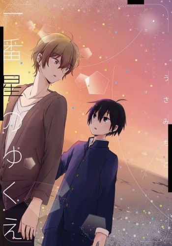 Ichibanboshi no Yukue by USA Michiko cover