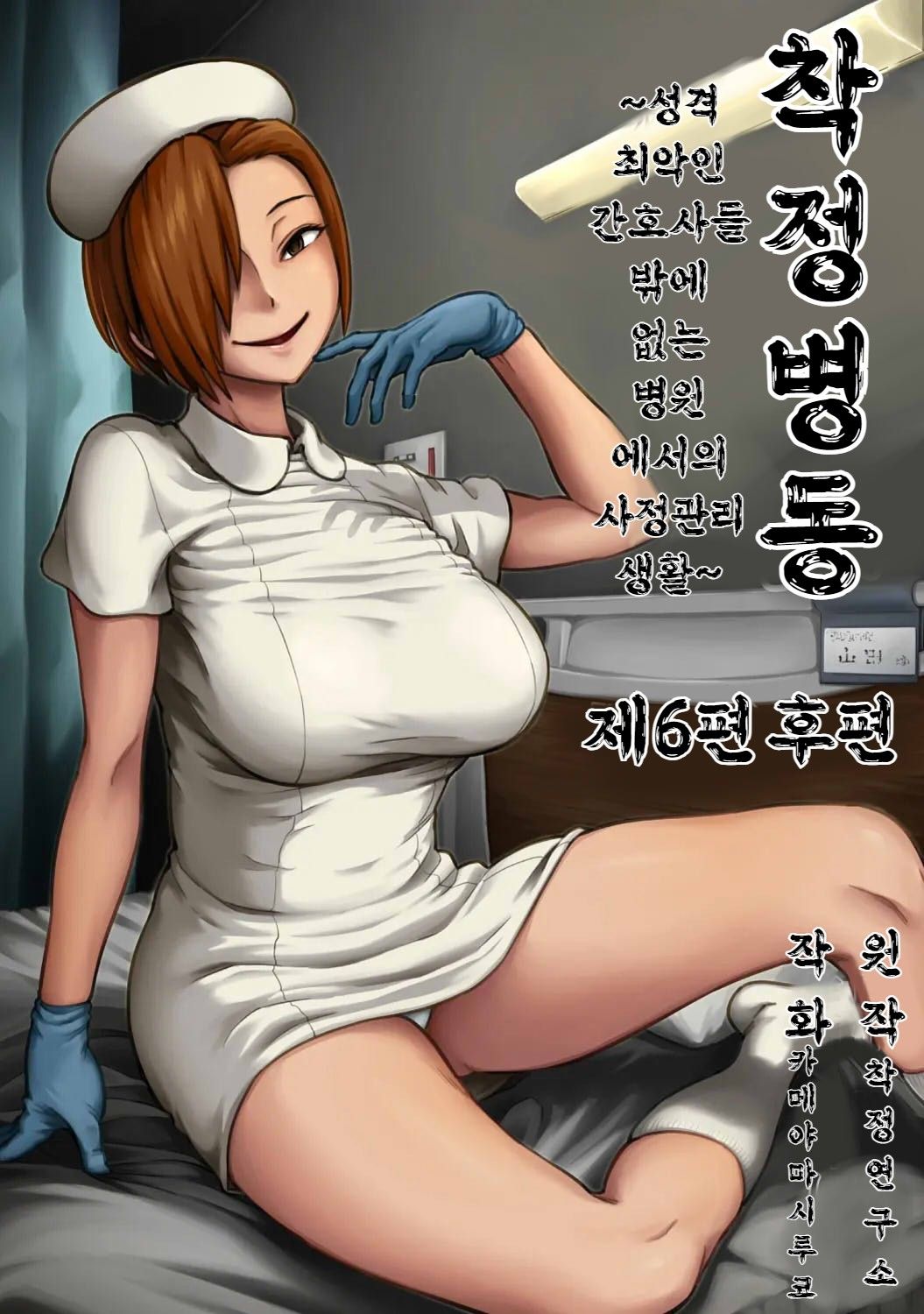 Sakusei Byoutou ~Seikaku Saiaku no Nurse shika Inai Byouin de Shasei Kanri Seikatsu~ Dai Roku Shou Kouhen | 착정병동 ~성격 최악인 간호사 밖에 없는 병원에서의 사정관리 생활~ 제6장 후편 page 1 full
