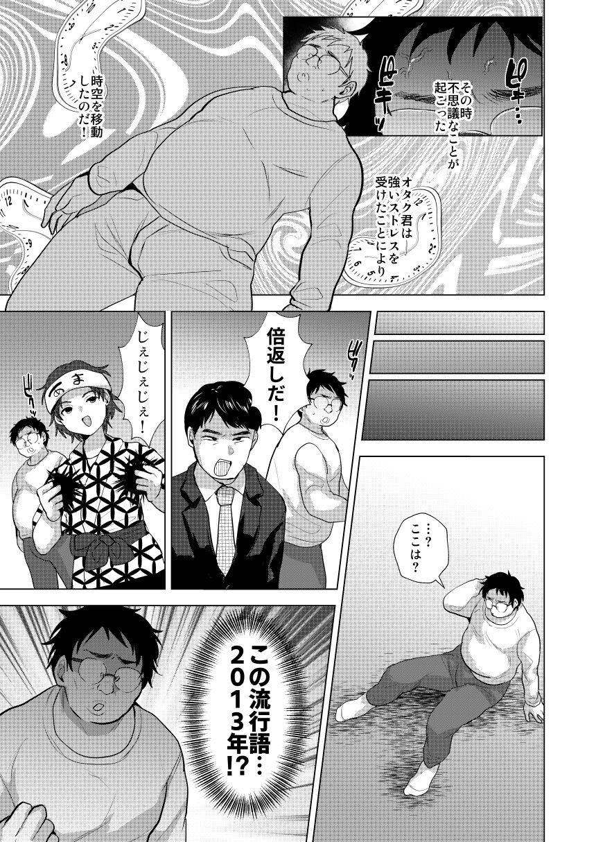 時をかけるオタク君 page 5 full