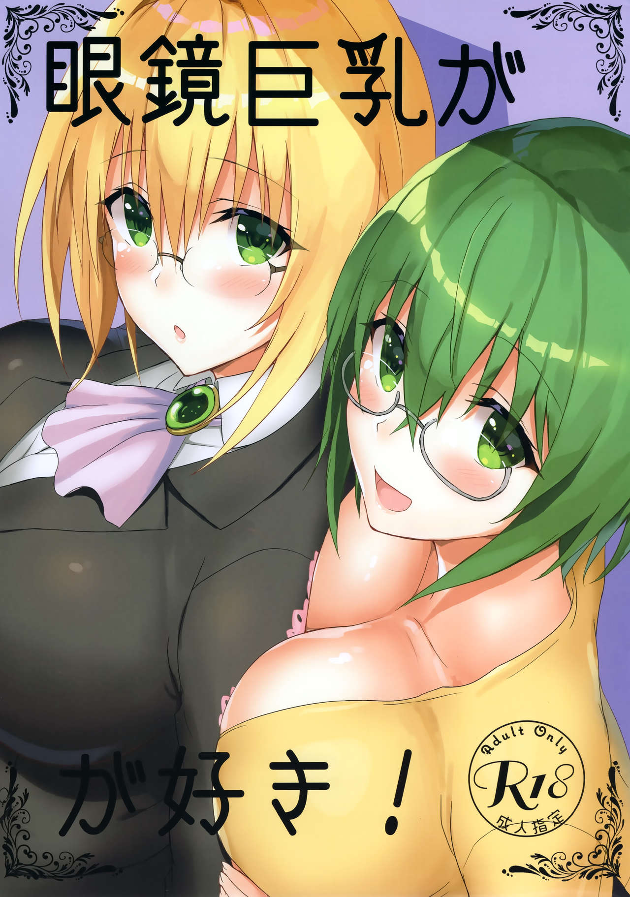 Megane Kyonyuu ga Suki! | Love Girls with Glasses and Huge Breasts! page 1 full