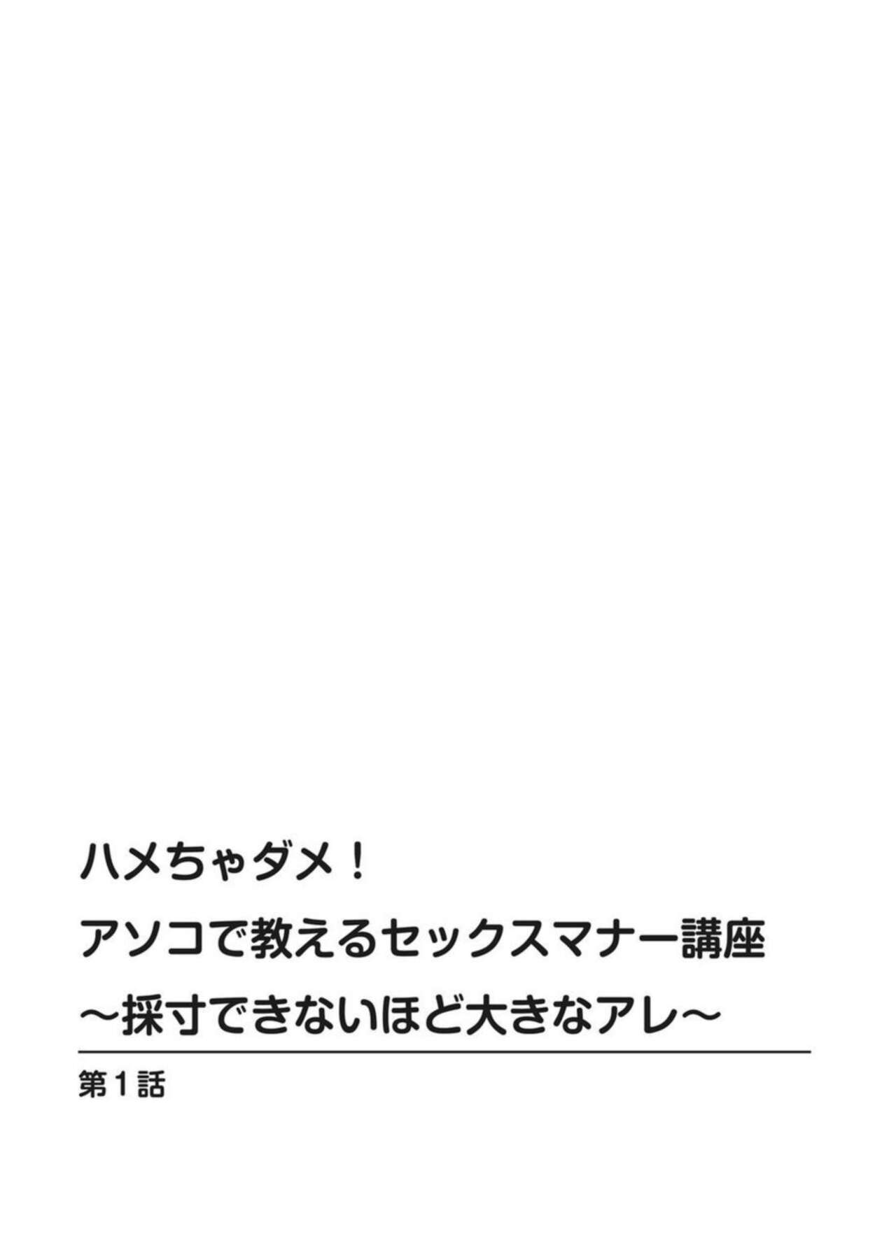 Hamecha Dame! Asoko de Oshieru Sekkusu Manā Kōza ～ Saisun Dekinai Hodo Okina are ～ 1 page 2 full
