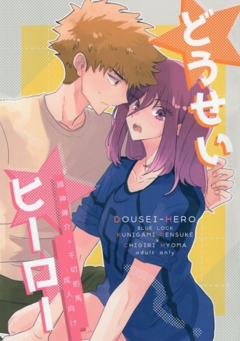 Dousei-Hero cover