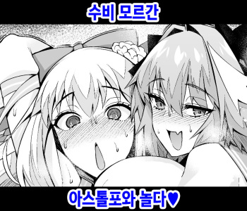 Morgan, Astolfo to Asobo | 수비 모르간, 아스톨포와 놀다♥ cover