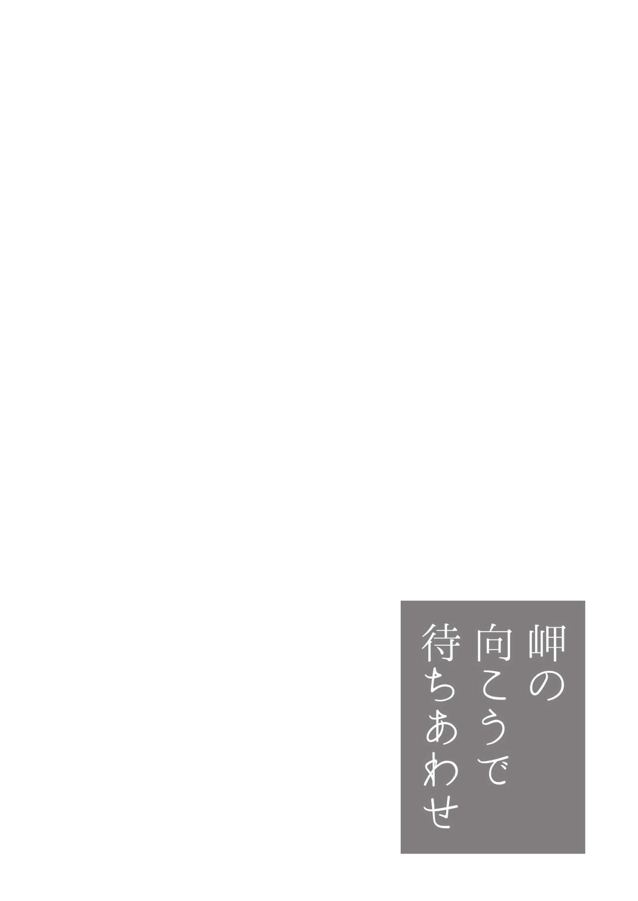 岬の向こうで待ちあわせ page 2 full