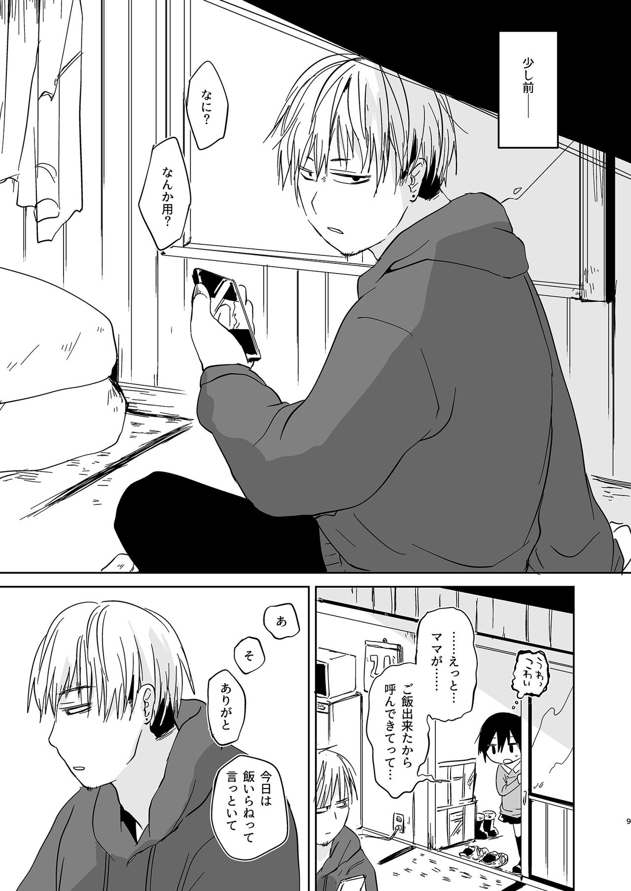 岬の向こうで待ちあわせ page 9 full