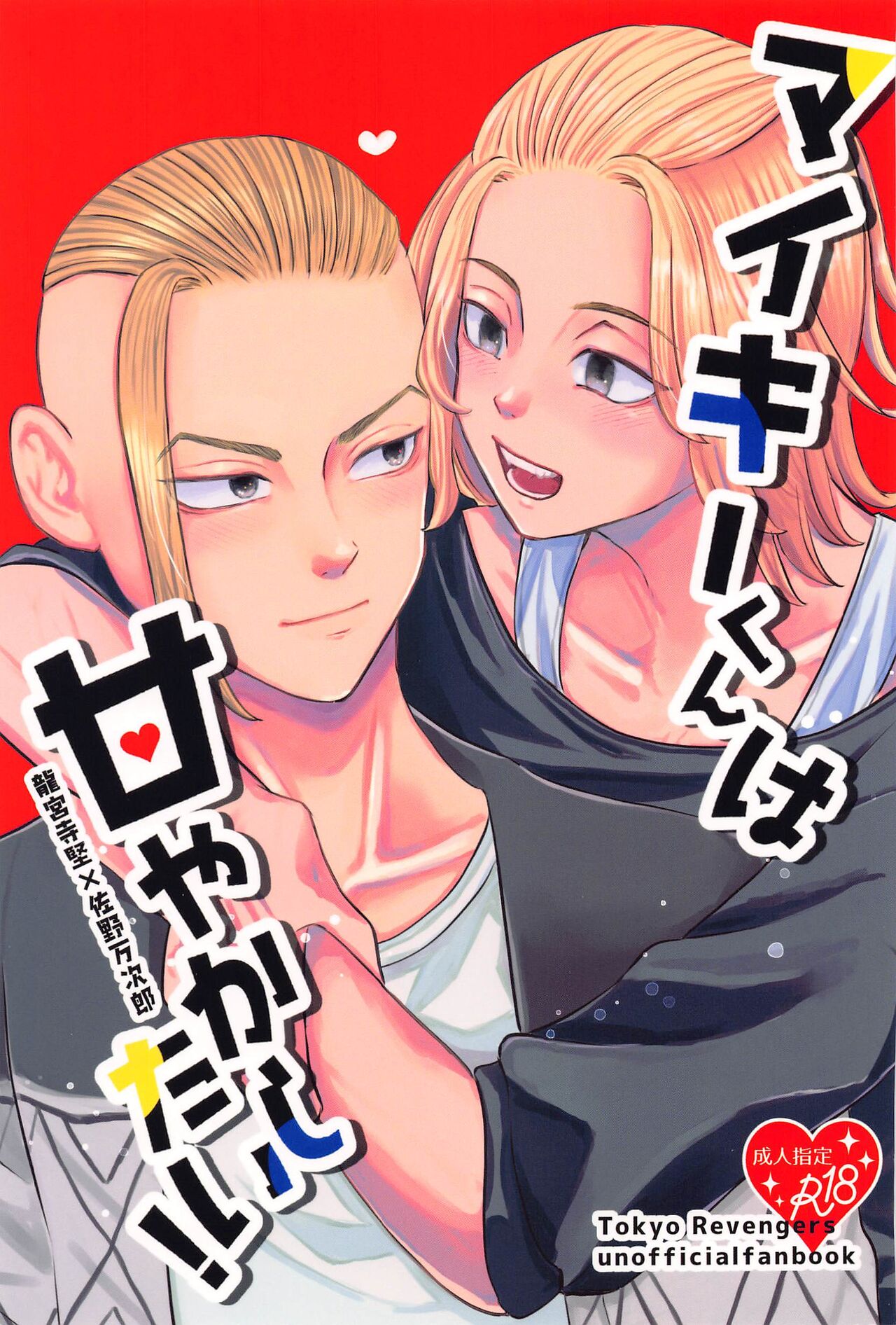 Mikey-kun  wa Amayaka Shitai! page 1 full