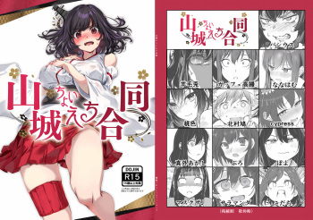 山城ちょいえち合同 cover