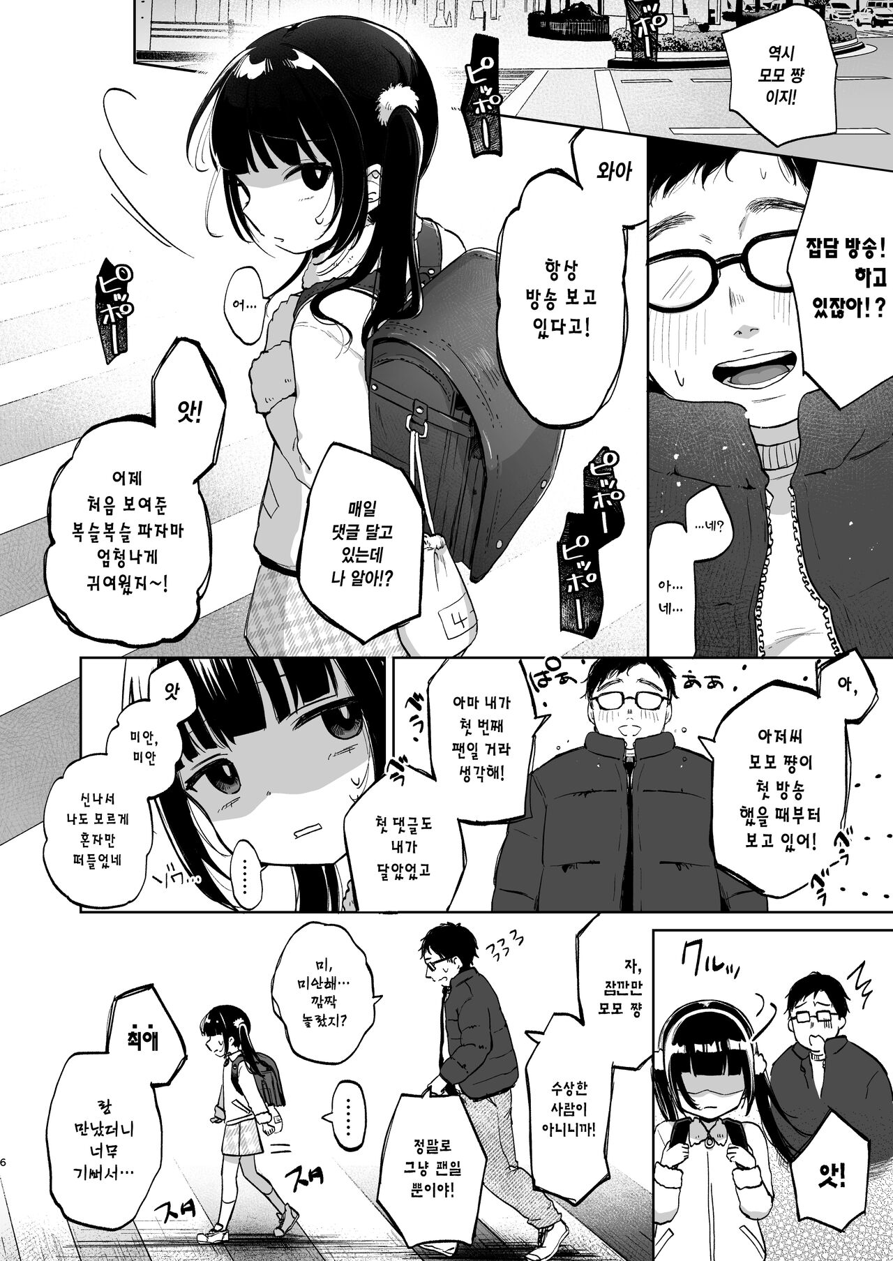 Shoumei Dekirun desu ka? Momo no Fan tte Koto | 증명할 수 있나요? 모모의 팬이라는 걸 page 6 full