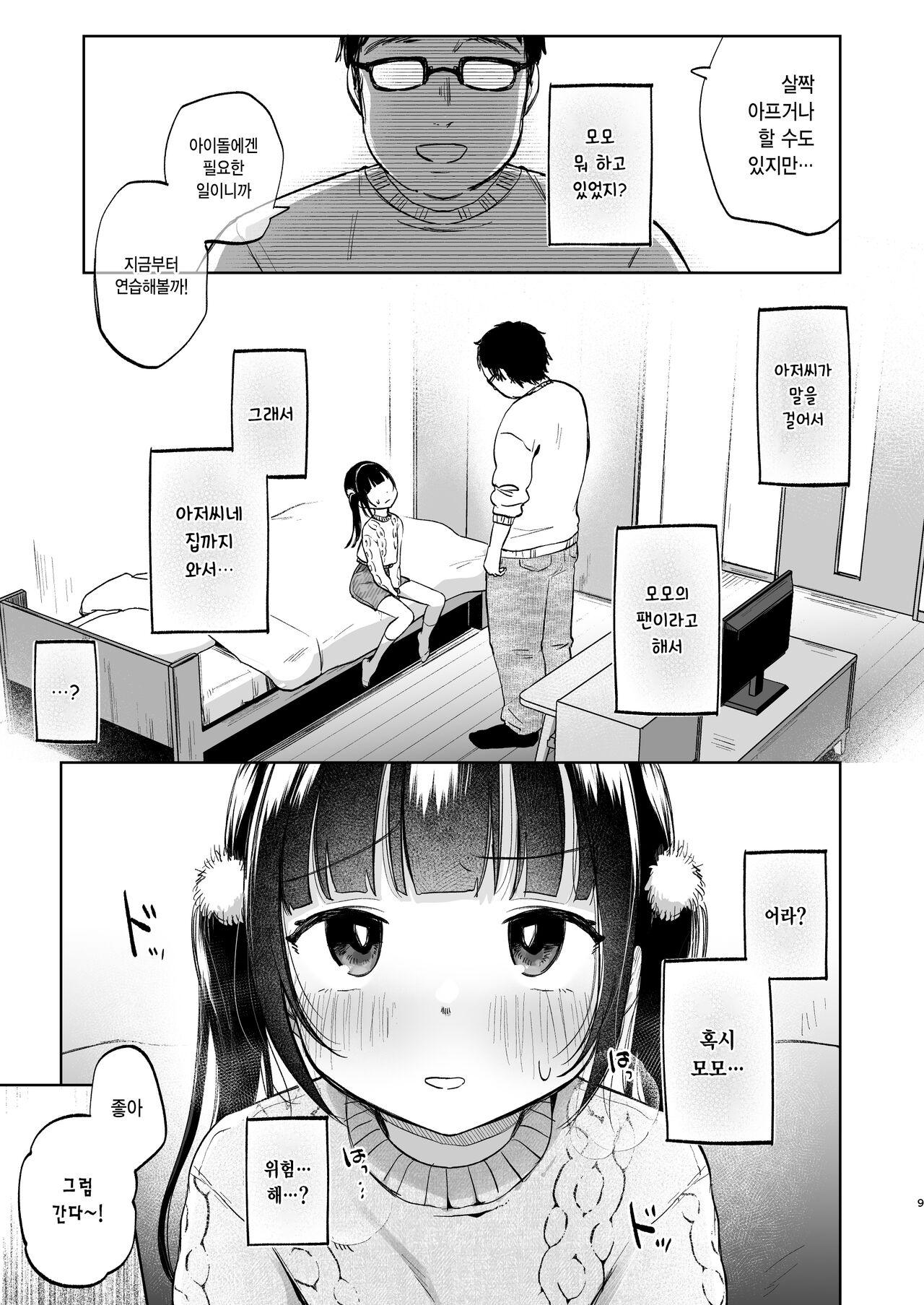 Shoumei Dekirun desu ka? Momo no Fan tte Koto | 증명할 수 있나요? 모모의 팬이라는 걸 page 9 full