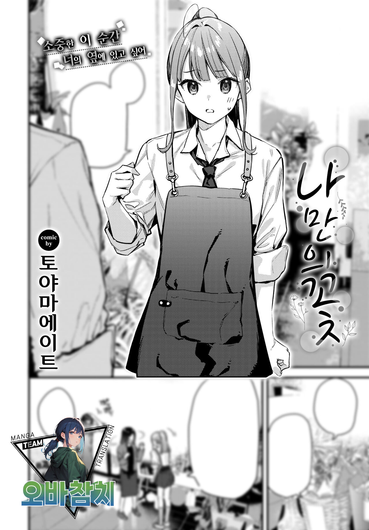 Boku Dake no Hana ~Jyouhen~ | 나만의 꽃 ~상편~ page 1 full