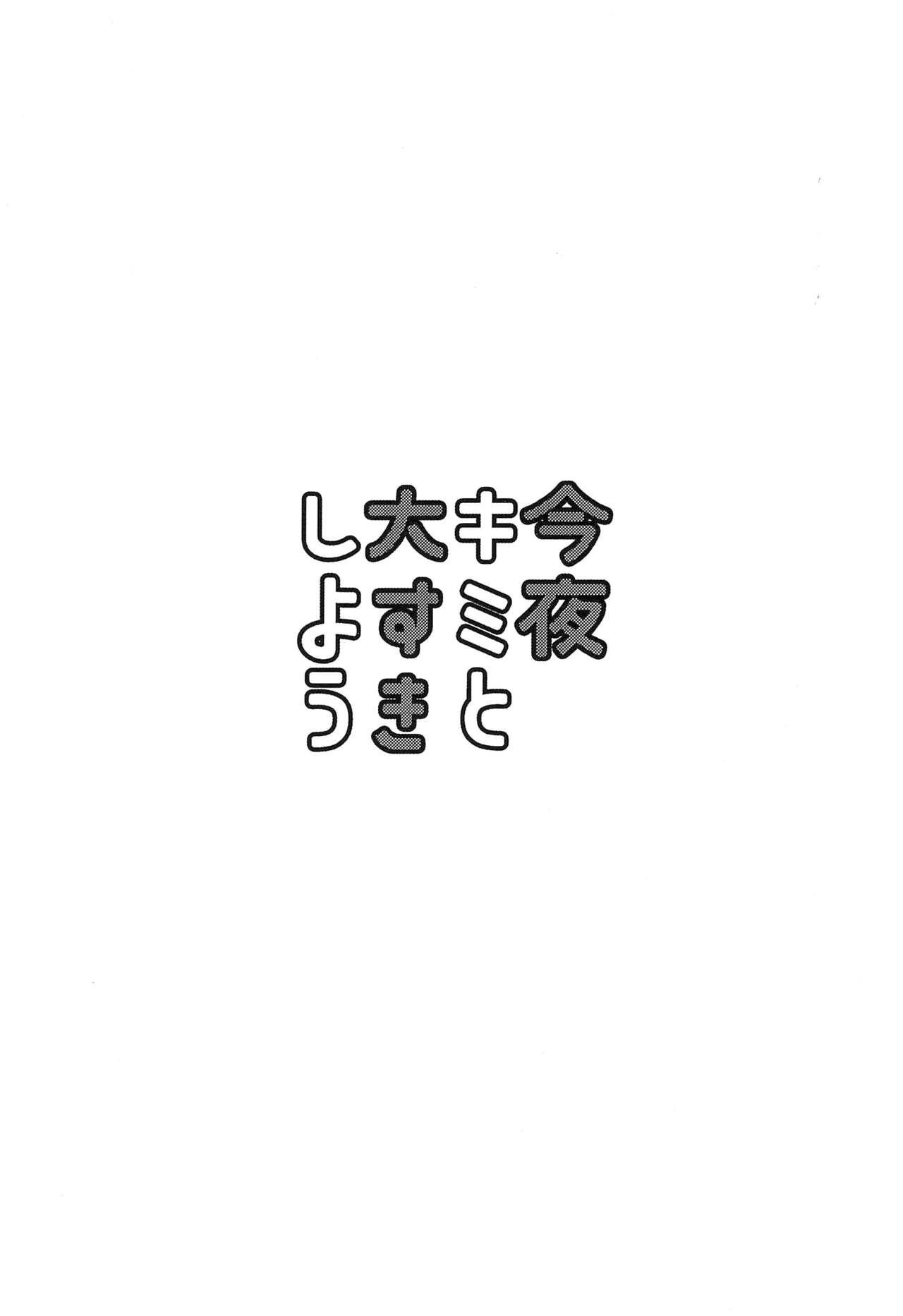 Konya Kimi to Daisuki Shiyou -  Tonight is the night page 4 full