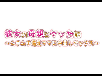 Kanojono hahaoyato yatta hanashi~ muchimuchi bakunyuu mamani nakadashi sex cover