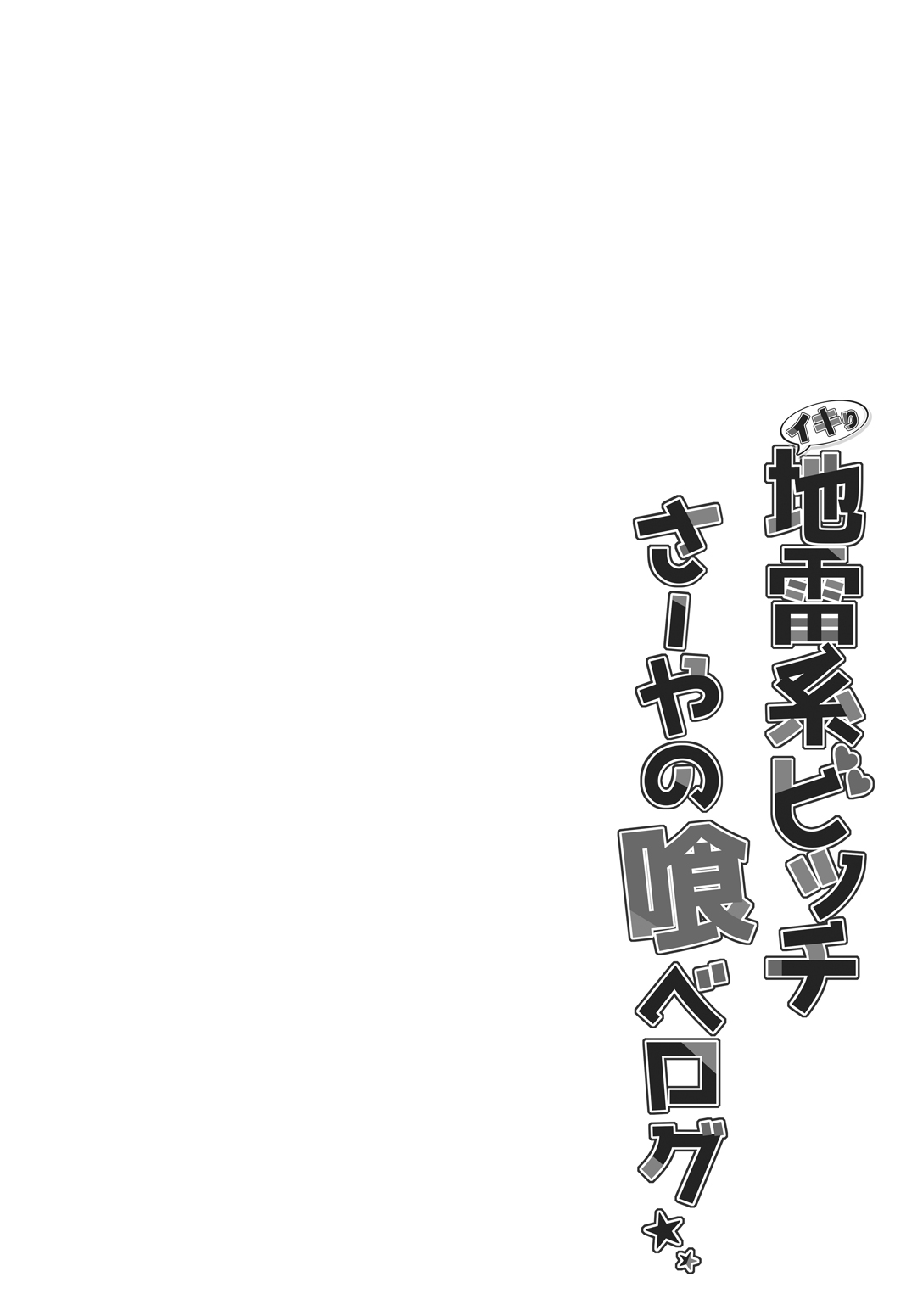 Ikiri Jirai-Kei Bitch Saaya no Tabe-Log page 4 full