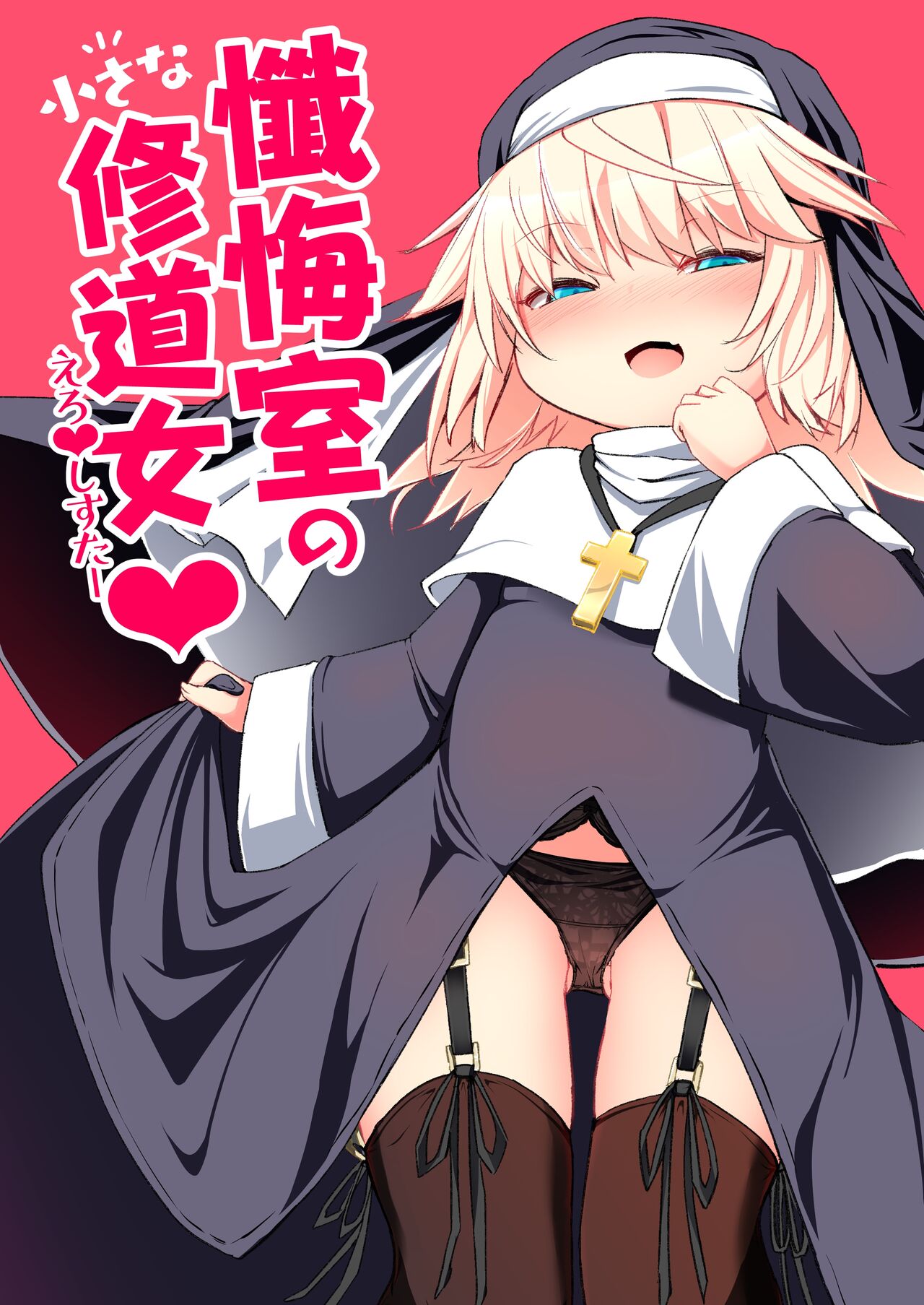 Zangeshitsu no Chiisana Ero Sister | 참회실의 작은 수녀♥ 01 page 1 full