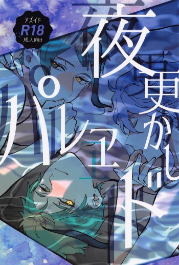 Yofukashi Parade cover