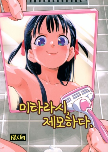 Mitarai-san, Teimou suru. | 미타라시, 제모하다. cover