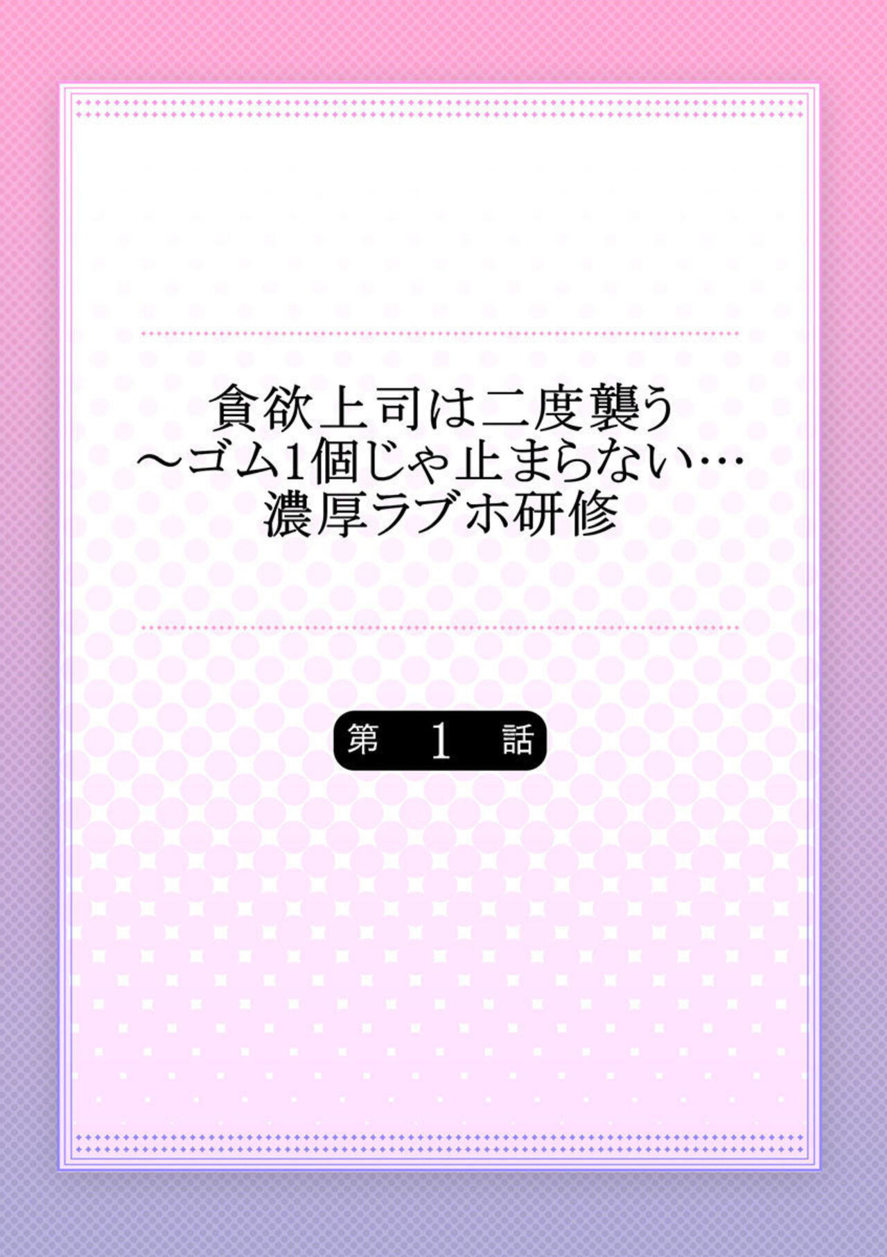 Donyoku Joushi wa Nido Osou ~ Gum 1-ko ja Tomaranai... Noukou LoveHo Kenshuu 1-2 page 2 full