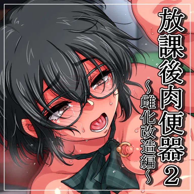 Houkago Nikubenki 2 ~Mesu-ka Kaizou Hen~ | 방과후 육변기 2 ~암컷화 개조편~ page 1 full