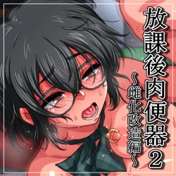 Houkago Nikubenki 2 ~Mesu-ka Kaizou Hen~ | 방과후 육변기 2 ~암컷화 개조편~