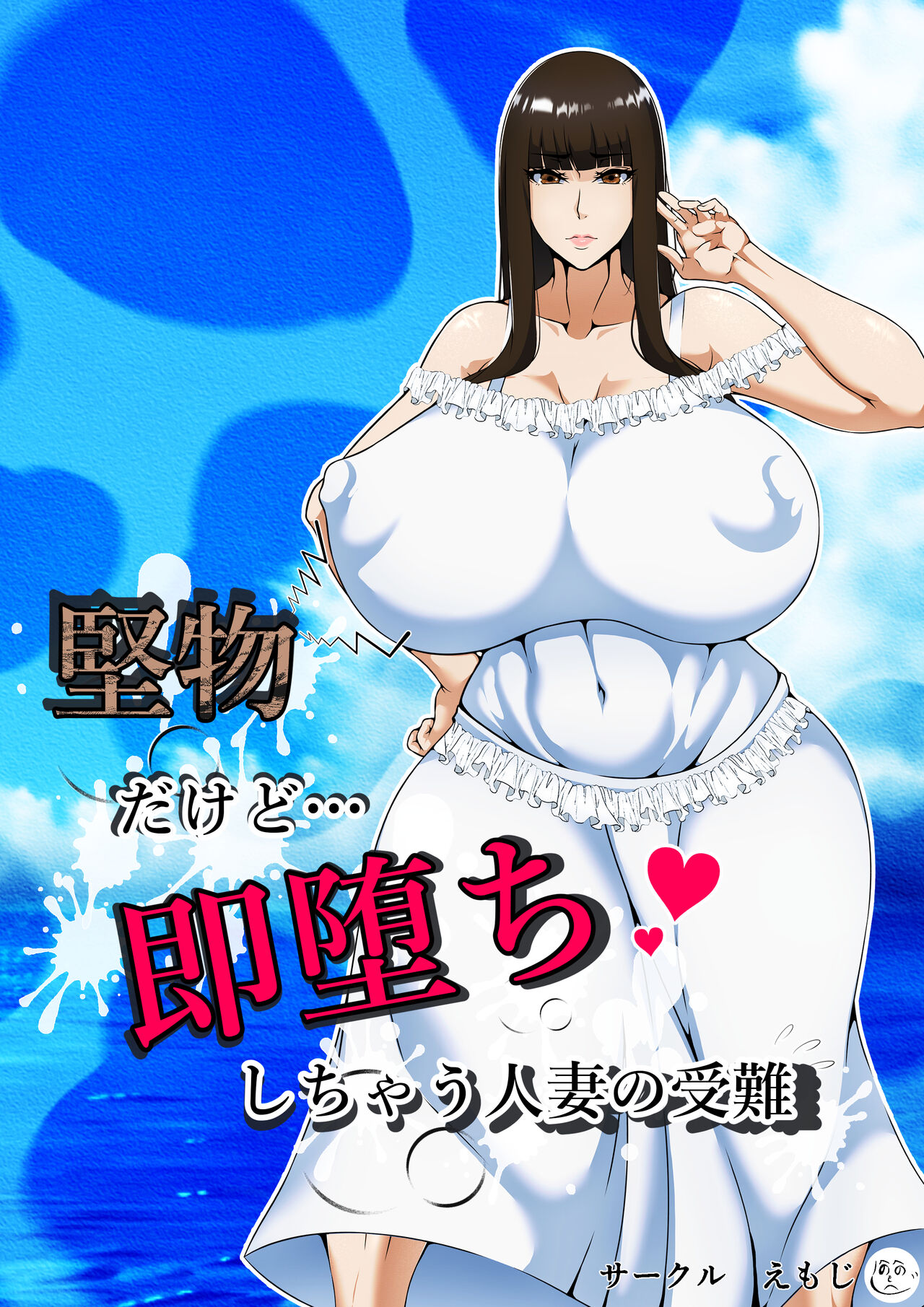Katabutsu dakedo Soku Ochi Shichau Hitozuma no Junan page 1 full