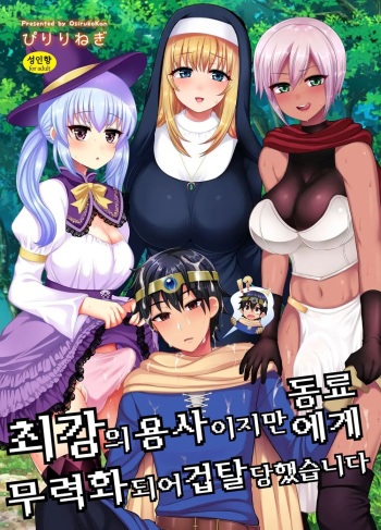 Saikyou no Yuusha desu ga Nakama ni Muryokuka sarete Osowaremashita | 최강의 용사이지만 동료에게 무력화되어 겁탈당했습니다 cover
