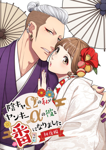 Inkya Omega no Watashi ga Yankii Alpha no Kare to Tsugai ni Narimashita -Shoyahen- cover
