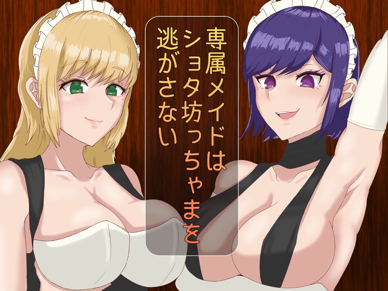 Senzoku Maid wa Shota Bocchama o Nigasanai page 1 full