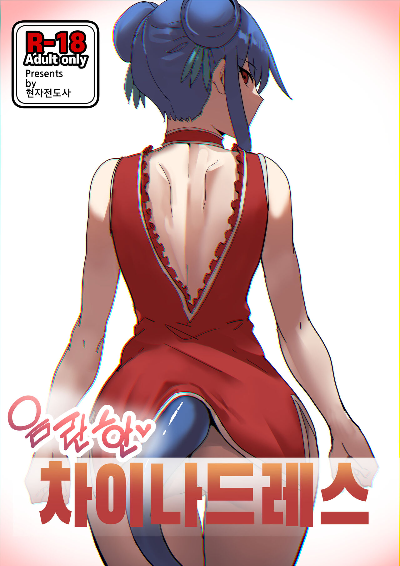 음란한 차이나 드레스 page 1 full