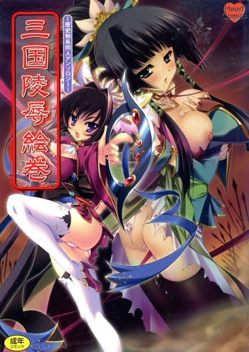 Sangoku Ryoujoku Emaki  ~ Rekishi-mono-kei Doujin Anthology ~ cover