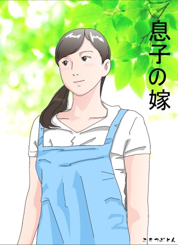 Musuko no Yome cover