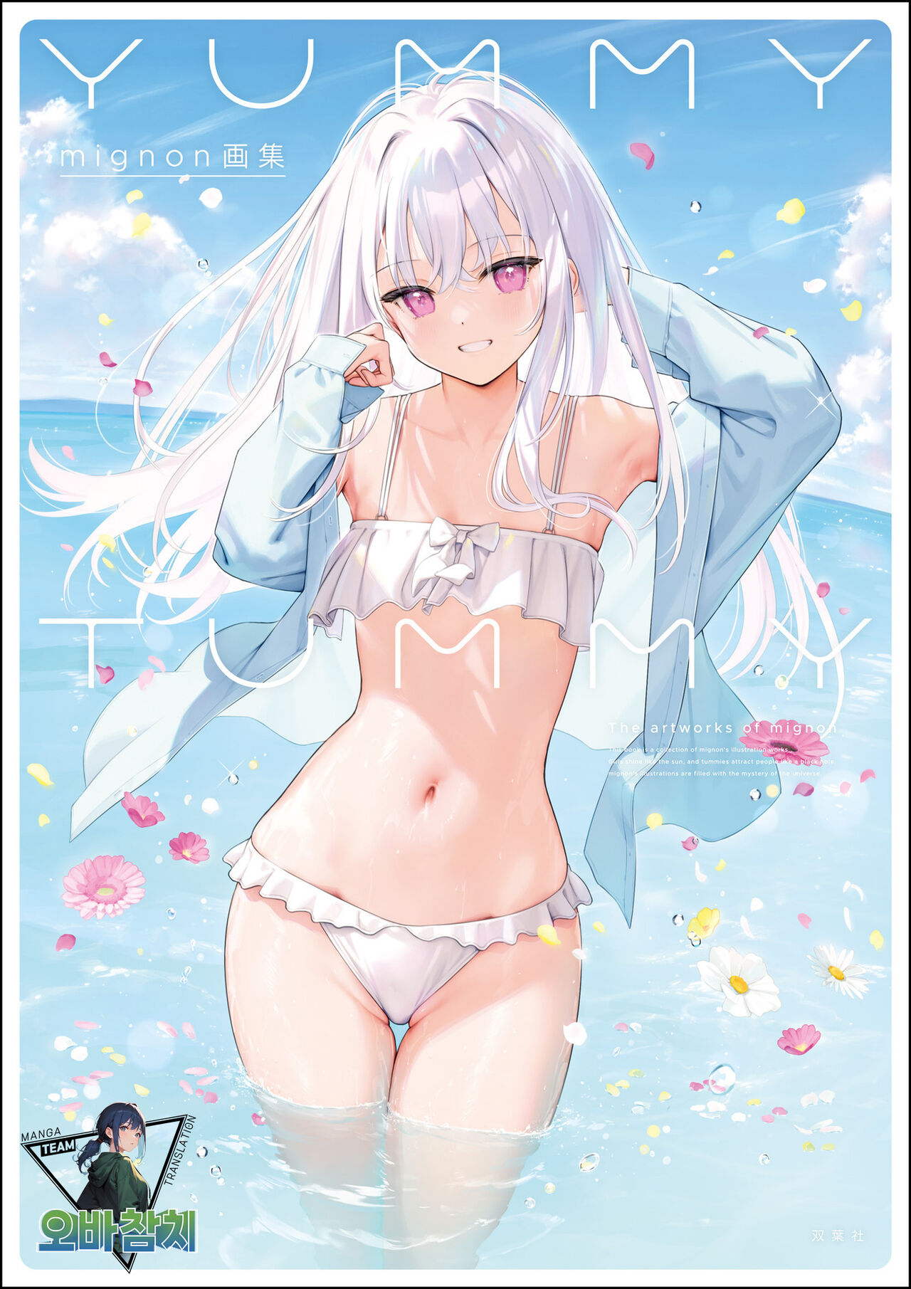 mignon Gashuu YUMMY TUMMY The artworks of mignon page 1 full