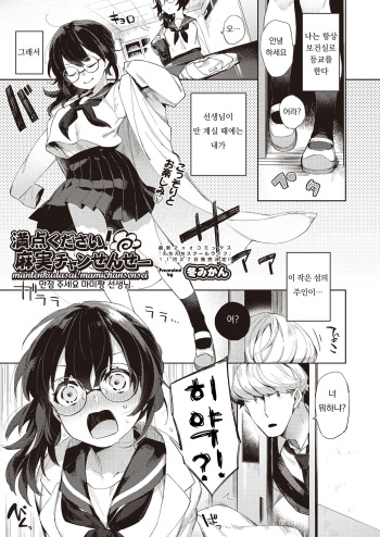 Manten Kudasai! Mami-chan Sensei | 만점 부탁드려요! 마미쨩 선생님! cover