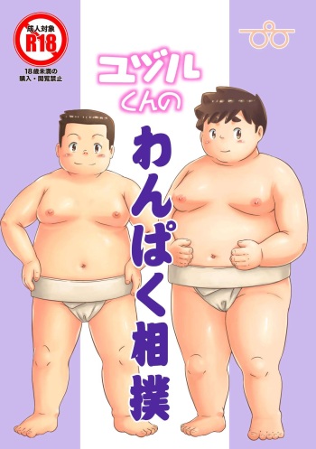 Yuzuru-kun no Wan Paku Sumo cover