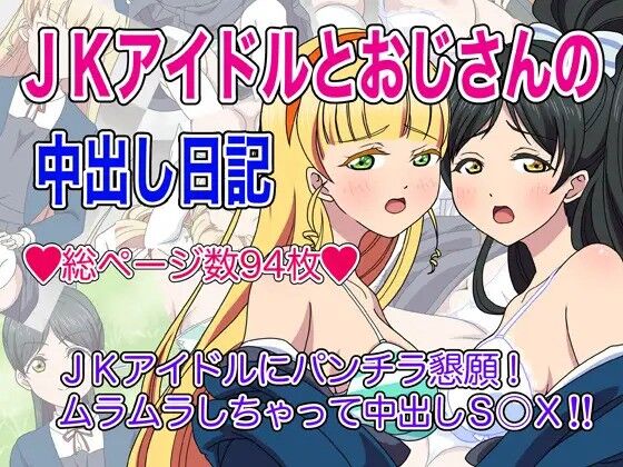 JKアイドルとおじさんの中出し日記 page 1 full